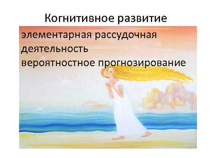 Когнитивное развитие элементарная рассудочная деятельность вероятностное прогнозирование 