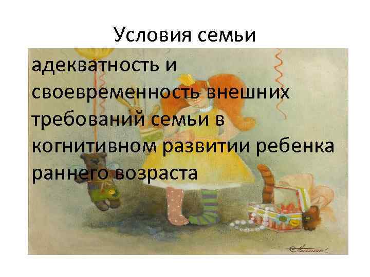 Условия семьи адекватность и своевременность внешних требований семьи в когнитивном развитии ребенка раннего возраста