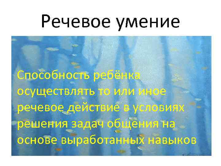 Речевое умение Способность ребёнка осуществлять то или иное речевое действие в условиях решения задач