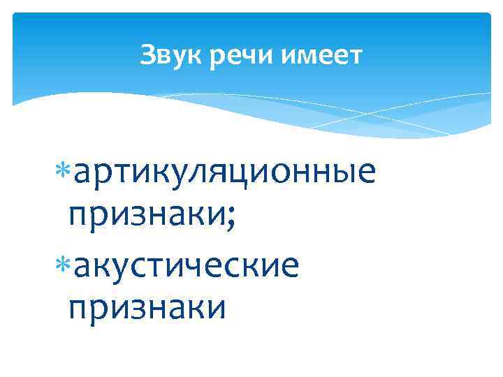 Звук речи имеет артикуляционные признаки; акустические признаки 