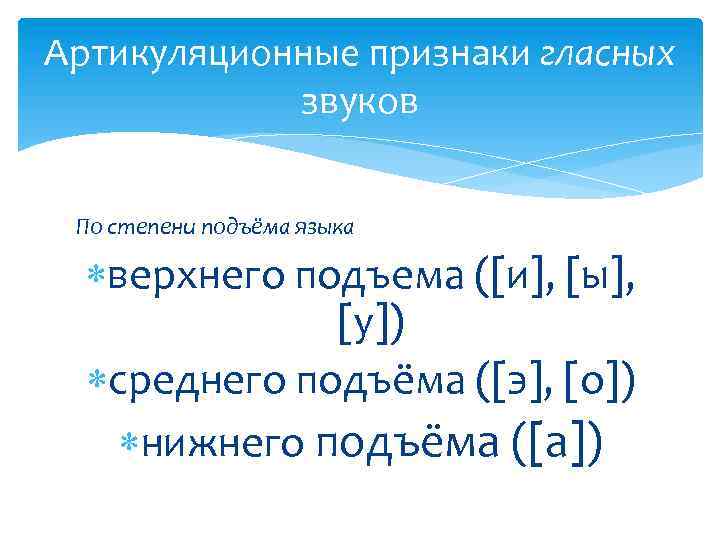 Артикуляционные признаки гласных звуков По степени подъёма языка верхнего подъема ([и], [ы], [у]) среднего