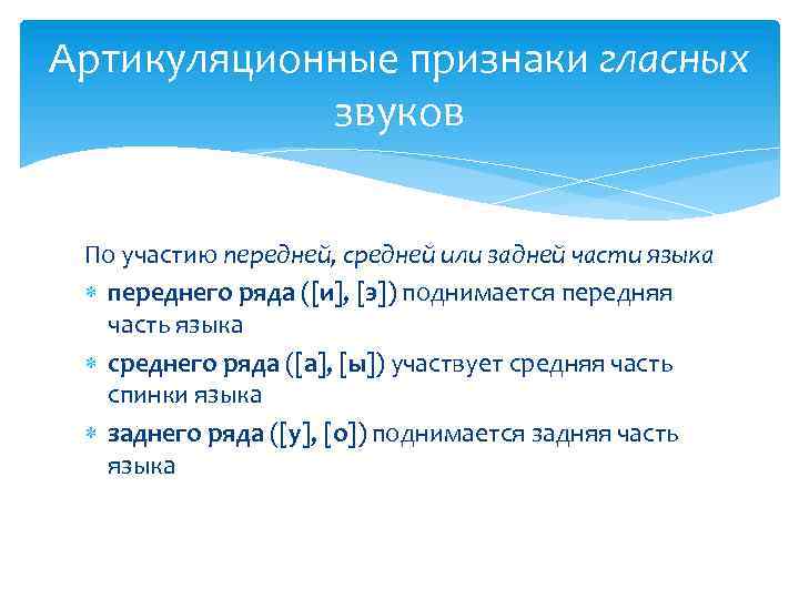 Артикуляционные признаки гласных звуков По участию передней, средней или задней части языка переднего ряда