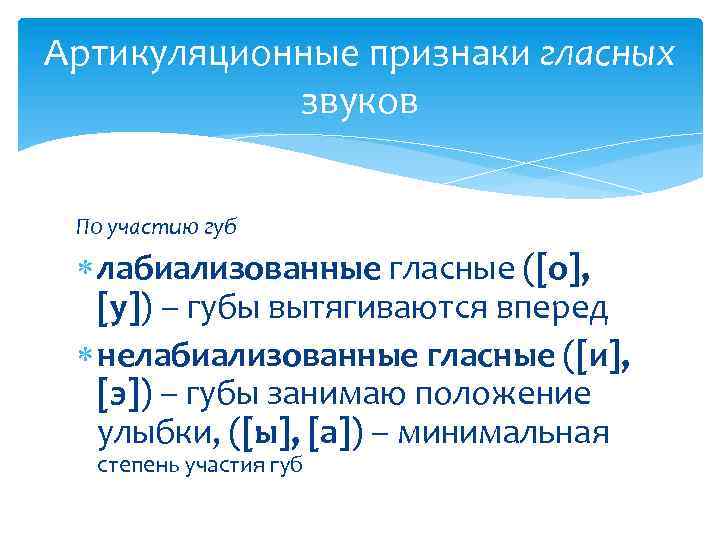 Артикуляционные признаки гласных звуков По участию губ лабиализованные гласные ([о], [у]) – губы вытягиваются