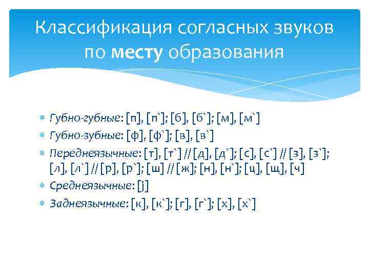 Классификация согласных звуков по месту образования Губно-губные: [п], [п`]; [б], [б`]; [м], [м`] Губно-зубные: