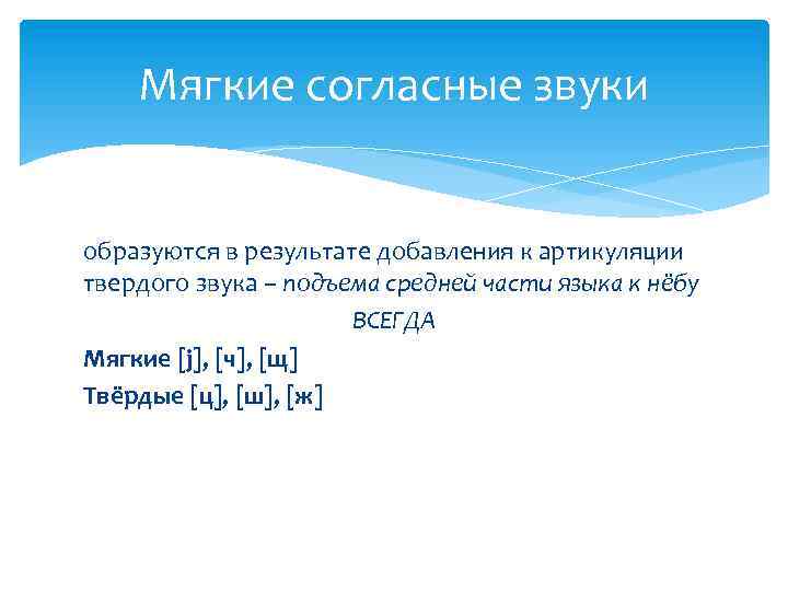 Мягкие согласные звуки образуются в результате добавления к артикуляции твердого звука – подъема средней