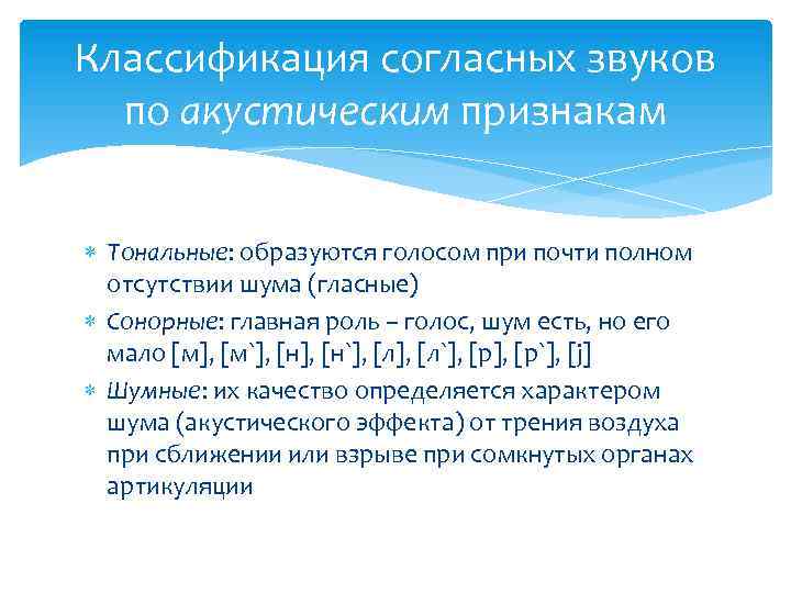 Классификация согласных звуков по акустическим признакам Тональные: образуются голосом при почти полном отсутствии шума