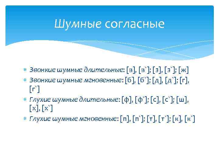 Шумные согласные Звонкие шумные длительные: [в], [в`]; [з], [з`]; [ж] Звонкие шумные мгновенные: [б],