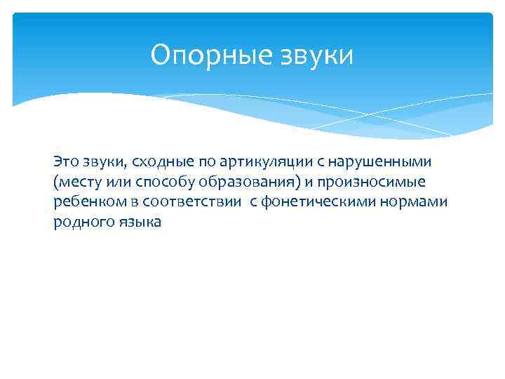 Опорные звуки Это звуки, сходные по артикуляции с нарушенными (месту или способу образования) и