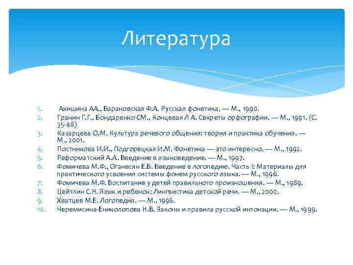 Литература 1. 2. 3. 4. 5. 6. 7. 8. 9. 10. Акишина АА. ,