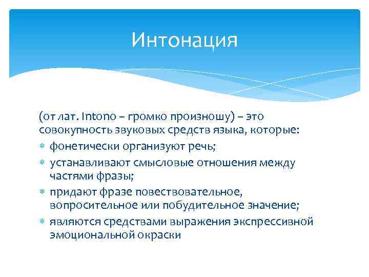 Интонация (от лат. Intono – громко произношу) – это совокупность звуковых средств языка, которые: