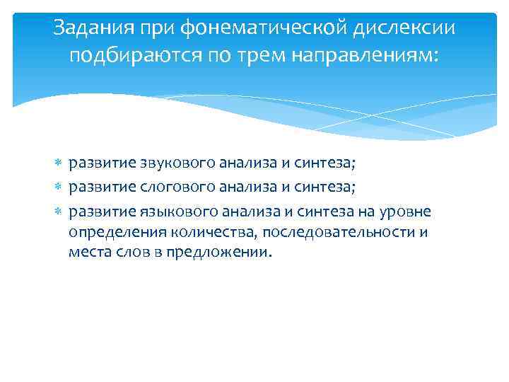 Задания при фонематической дислексии подбираются по трем направлениям: развитие звукового анализа и синтеза; развитие