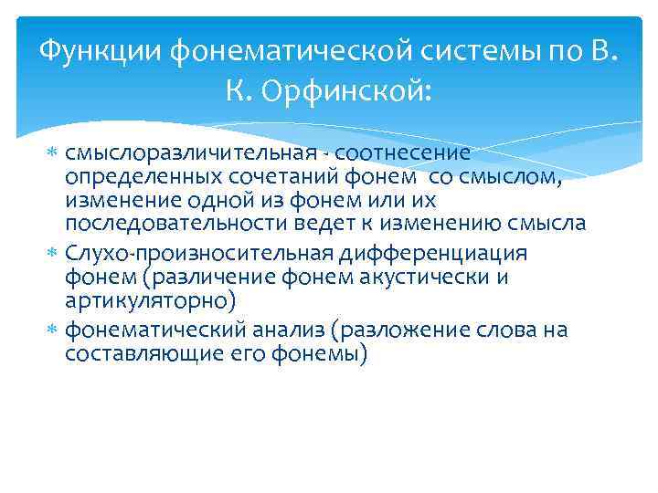 Функции фонематической системы по В. К. Орфинской: смыслоразличительная - соотнесение определенных сочетаний фонем со