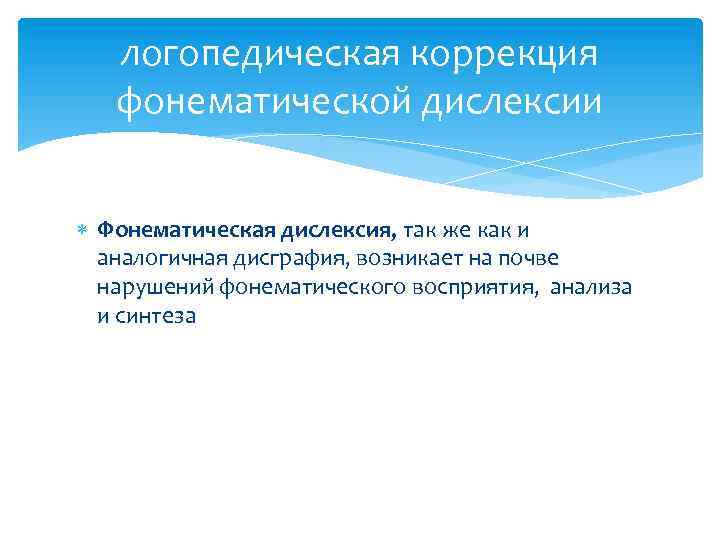 логопедическая коррекция фонематической дислексии Фонематическая дислексия, так же как и аналогичная дисграфия, возникает на