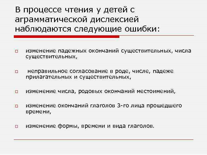 В процессе чтения у детей с аграмматической дислексией наблюдаются следующие ошибки: o o изменение