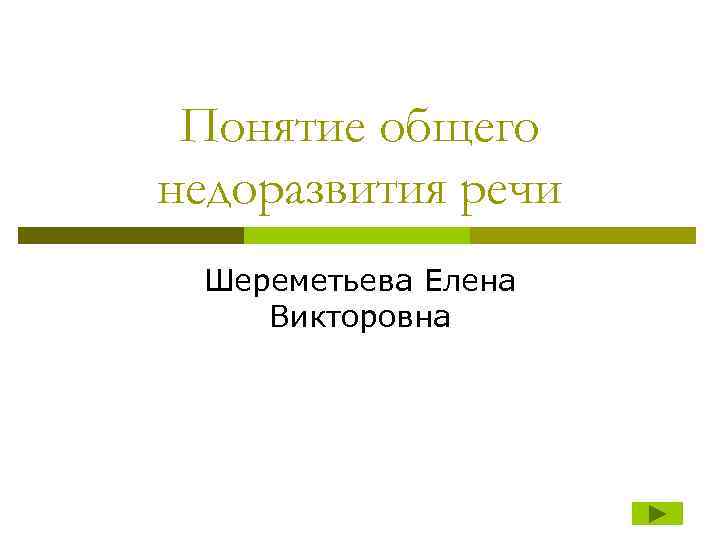 Понятие общего недоразвития речи Шереметьева Елена Викторовна 