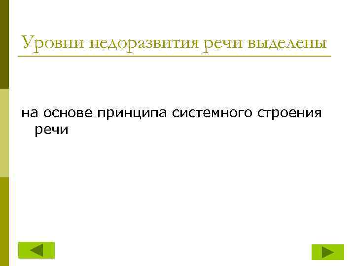 Уровни недоразвития речи выделены на основе принципа системного строения речи 