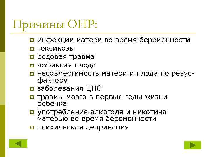 Причины ОНР: p p p p p инфекции матери во время беременности токсикозы родовая