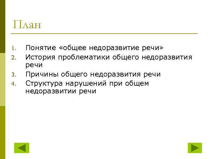 План 1. 2. 3. 4. Понятие «общее недоразвитие речи» История проблематики общего недоразвития речи