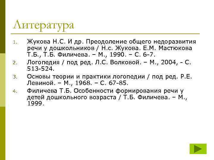 Литература 1. 2. 3. 4. Жукова Н. С. И др. Преодоление общего недоразвития речи