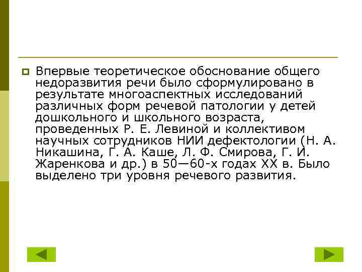 p Впервые теоретическое обоснование общего недоразвития речи было сформулировано в результате многоаспектных исследований различных