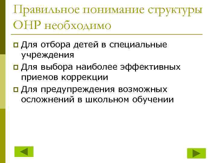 Правильное понимание структуры ОНР необходимо Для отбора детей в специальные учреждения p Для выбора