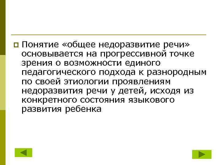 p Понятие «общее недоразвитие речи» основывается на прогрессивной точке зрения о возможности единого педагогического