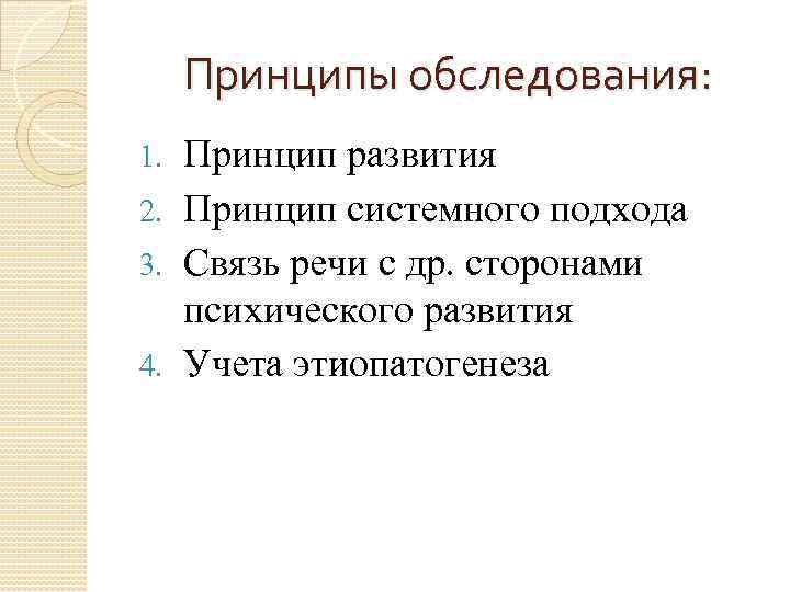 Принципы обследования: Принцип развития 2. Принцип системного подхода 3. Связь речи с др. сторонами