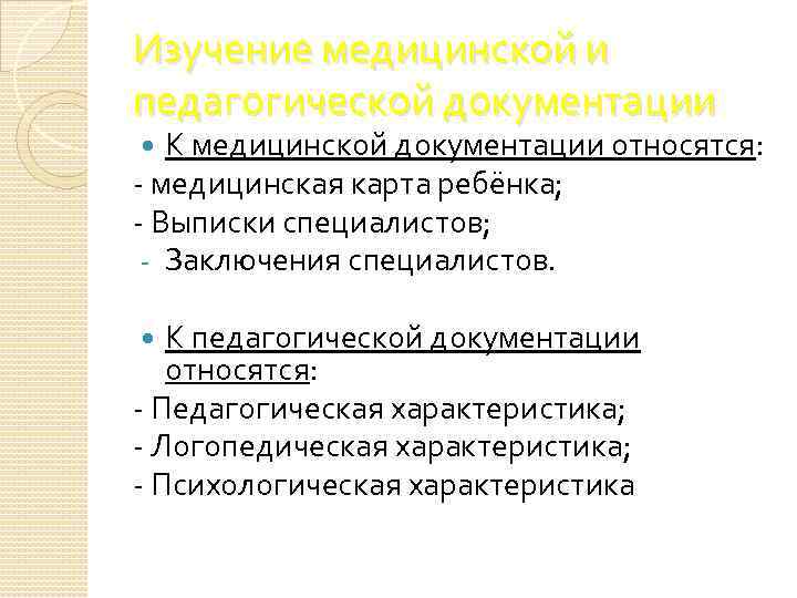 Изучение медицинской и педагогической документации К медицинской документации относятся: - медицинская карта ребёнка; -