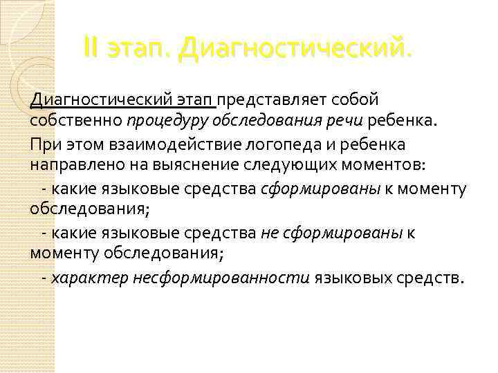 II этап. Диагностический этап представляет собой собственно процедуру обследования речи ребенка. При этом взаимодействие
