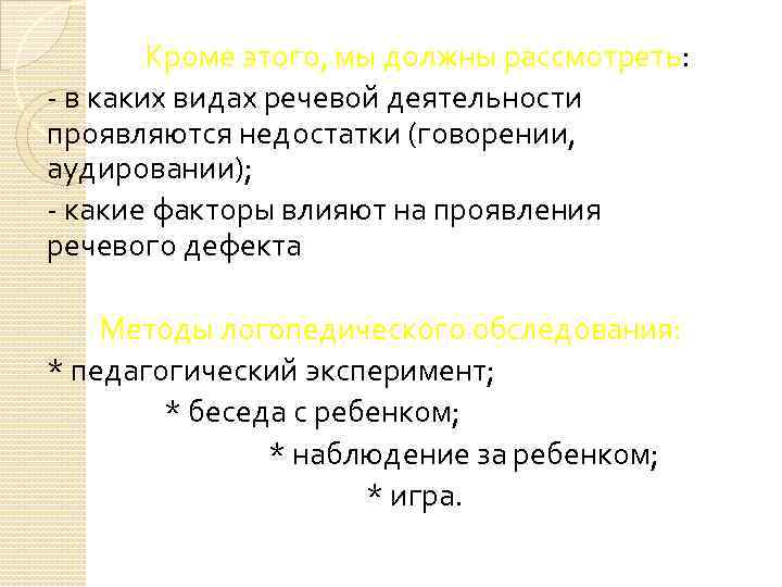 Кроме этого, мы должны рассмотреть: - в каких видах речевой деятельности проявляются недостатки (говорении,