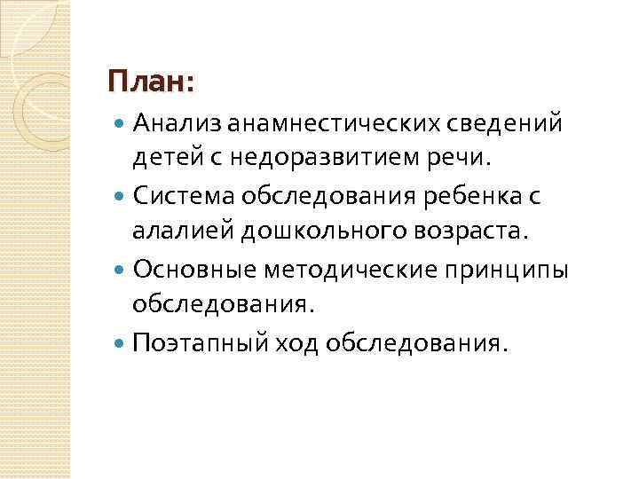 Схема логопедического обследования ребенка дошкольного возраста с алалией