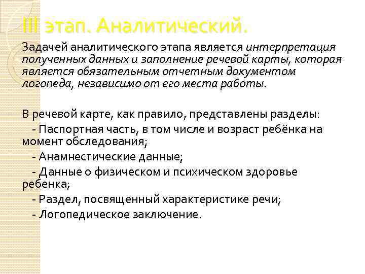 III этап. Аналитический. Задачей аналитического этапа является интерпретация полученных данных и заполнение речевой карты,