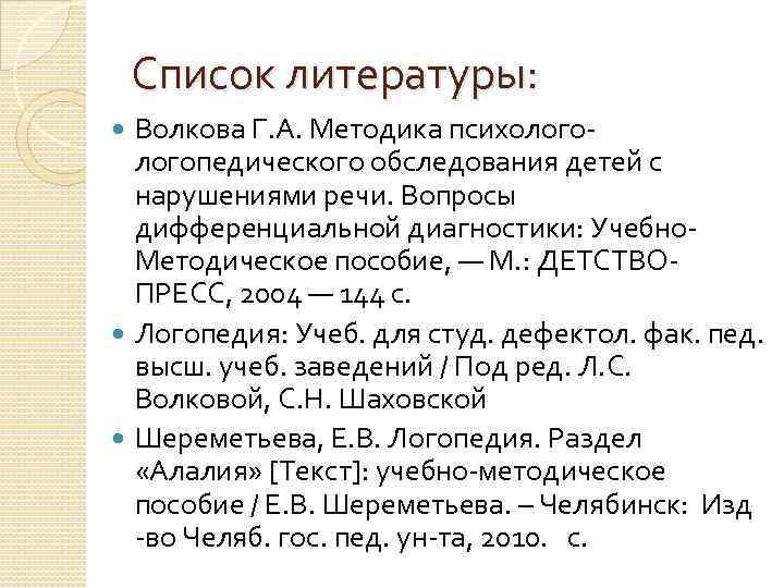 Список литературы: Волкова Г. А. Методика психологопедического обследования детей с нарушениями речи. Вопросы дифференциальной