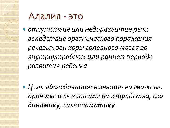 Алалия - это отсутствие или недоразвитие речи вследствие органического поражения речевых зон коры головного