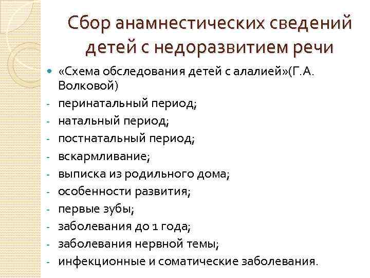 Сбор анамнестических сведений детей с недоразвитием речи - «Схема обследования детей с алалией» (Г.