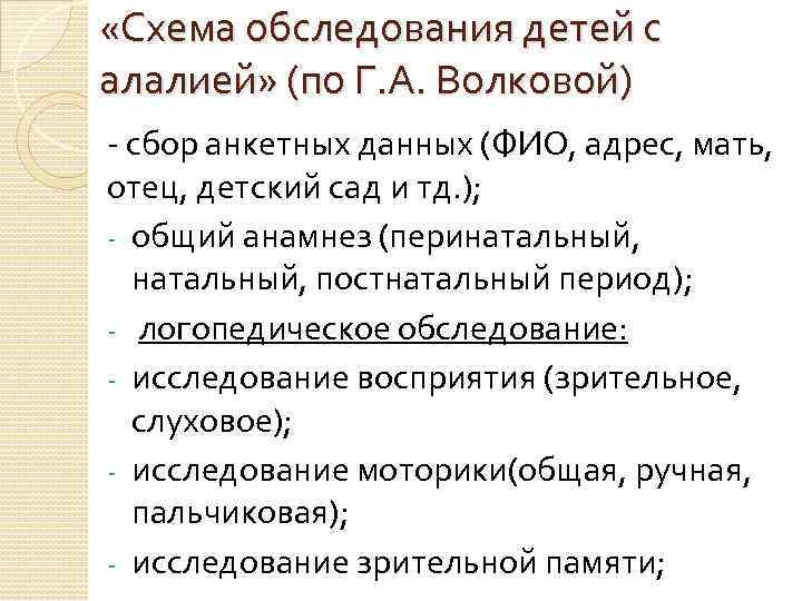  «Схема обследования детей с алалией» (по Г. А. Волковой) - сбор анкетных данных