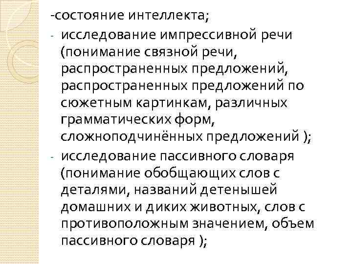 Исследование интеллекта. Обследование импрессивной речи. Обследование детей с алалией. Исследование состояния импрессивной речи. Методики обследования импрессивной речи.