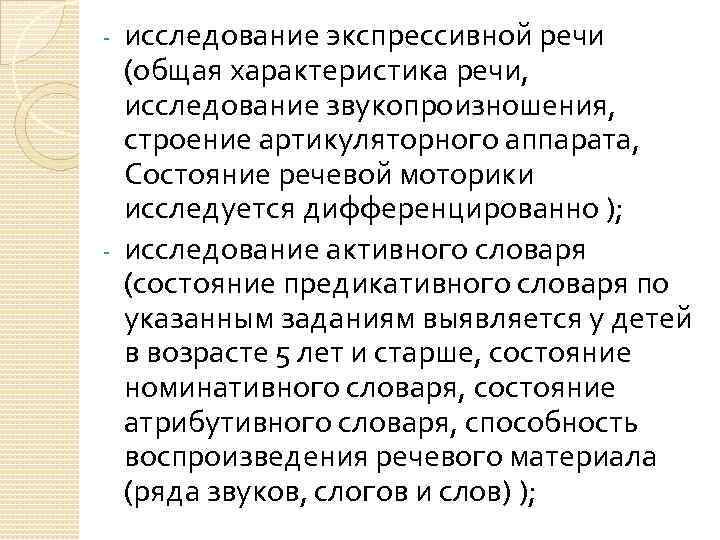 исследование экспрессивной речи (общая характеристика речи, исследование звукопроизношения, строение артикуляторного аппарата, Состояние речевой моторики