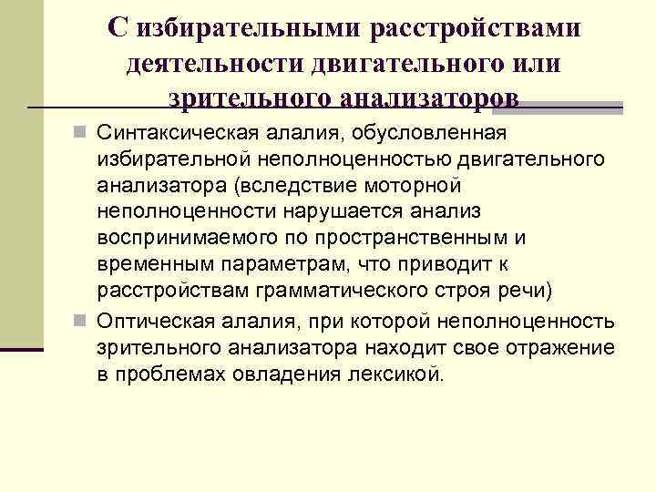 С избирательными расстройствами деятельности двигательного или зрительного анализаторов n Синтаксическая алалия, обусловленная избирательной неполноценностью