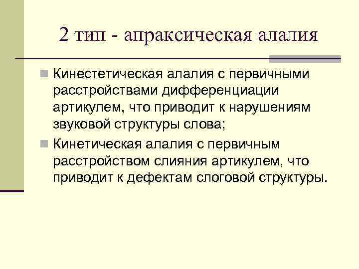 2 тип - апраксическая алалия n Кинестетическая алалия с первичными расстройствами дифференциации артикулем, что