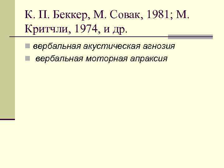 К. П. Беккер, М. Совак, 1981; М. Критчли, 1974, и др. n вербальная акустическая