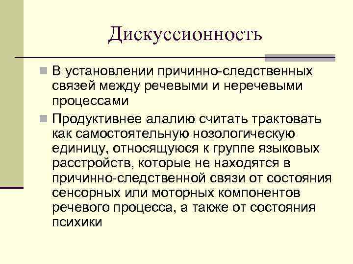Дискуссионность n В установлении причинно-следственных связей между речевыми и неречевыми процессами n Продуктивнее алалию