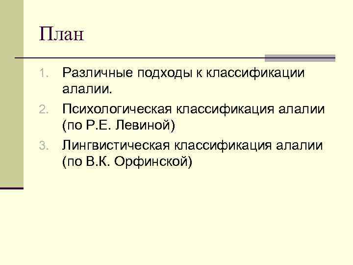 Орфинская алалия. Психологическая классификация алалии по р.е Левиной. Различные подходы к классификации алалии.. Клинический подход к классификации алалии.