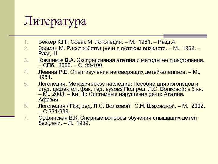 Литература 1. 2. 3. 4. 5. 6. 7. Беккер К. П. , Совак М.