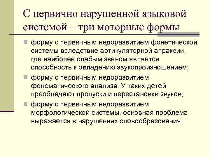 С первично нарушенной языковой системой – три моторные формы n форму с первичным недоразвитием