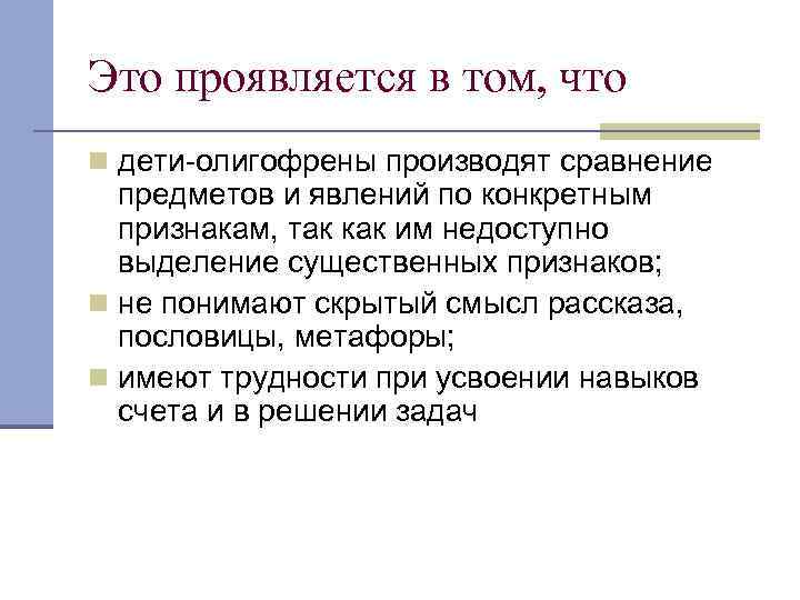 Это проявляется в том, что n дети-олигофрены производят сравнение предметов и явлений по конкретным