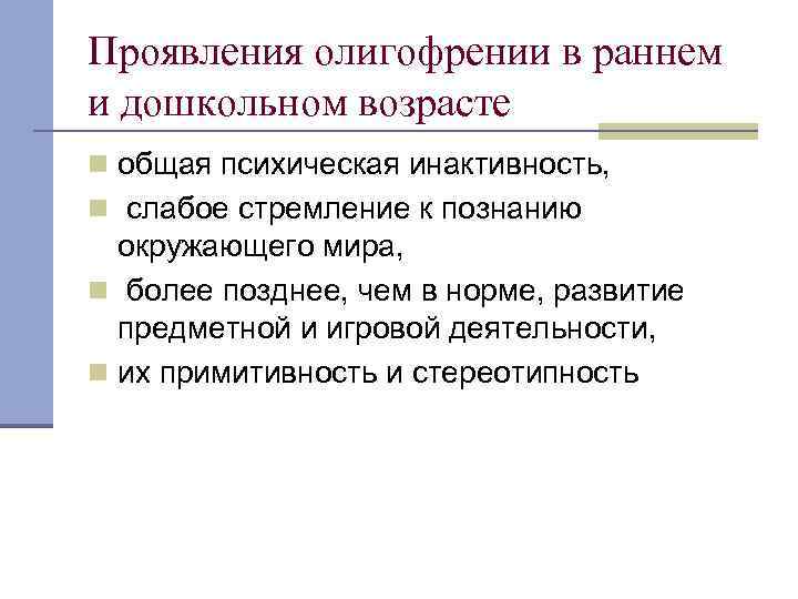 Проявления олигофрении в раннем и дошкольном возрасте n общая психическая инактивность, n слабое стремление