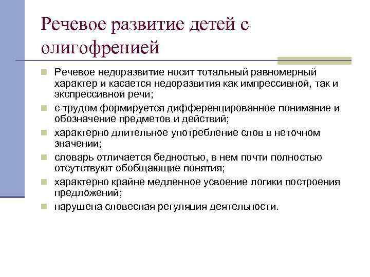 Речевое развитие детей с олигофренией n Речевое недоразвитие носит тотальный равномерный n n n