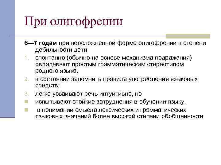 При олигофрении 6— 7 годам при неосложненной форме олигофрении в степени дебильности дети 1.