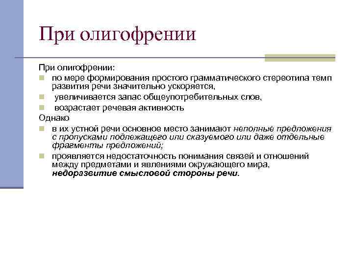 При олигофрении: n по мере формирования простого грамматического стереотипа темп развития речи значительно ускоряется,